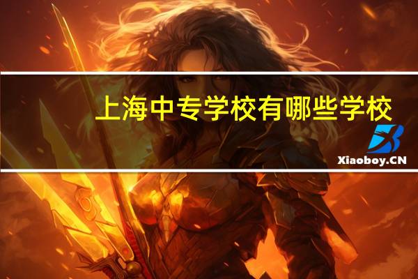 上海中专学校有哪些学校