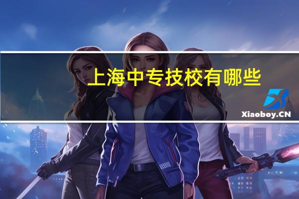 上海中专技校有哪些