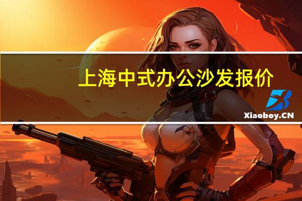 上海中式办公沙发报价