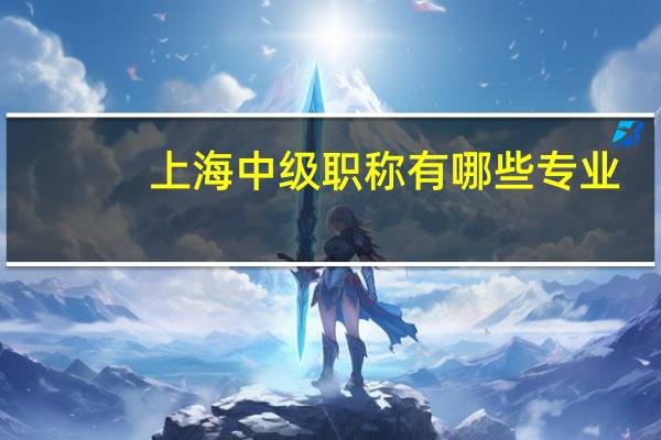 上海中级职称有哪些专业
