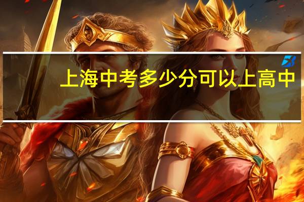 上海中考多少分可以上高中