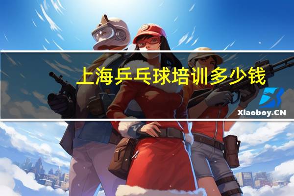 上海乒乓球培训多少钱