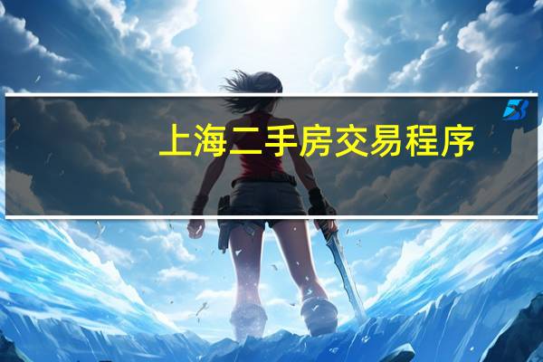 上海二手房交易程序
