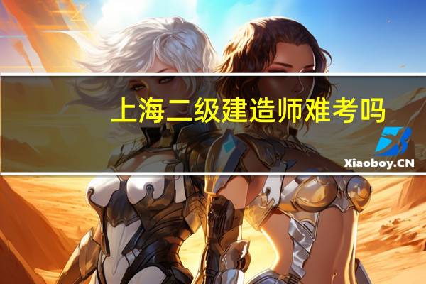 上海二级建造师难考吗