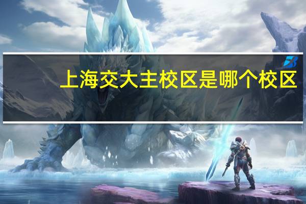 上海交大主校区是哪个校区
