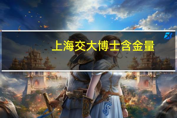 上海交大博士含金量