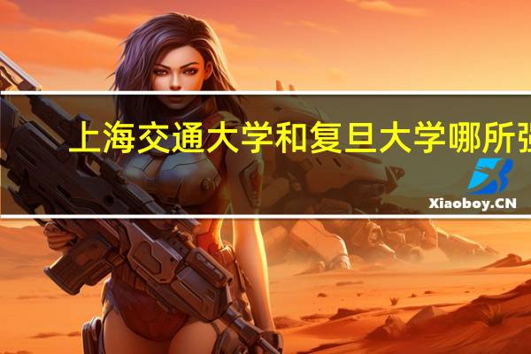 上海交通大学和复旦大学哪所强