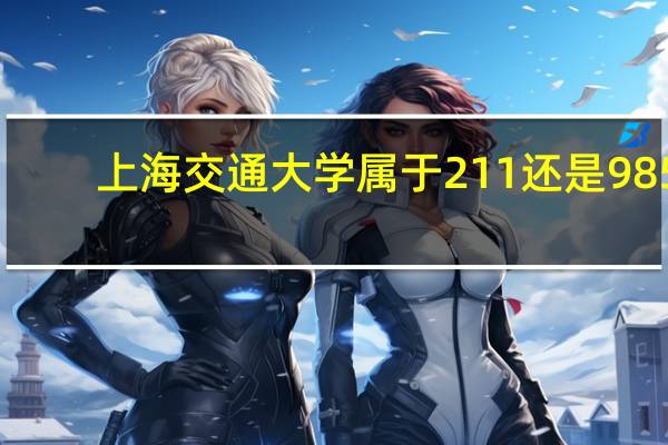 上海交通大学属于211还是985