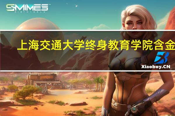 上海交通大学终身教育学院含金量