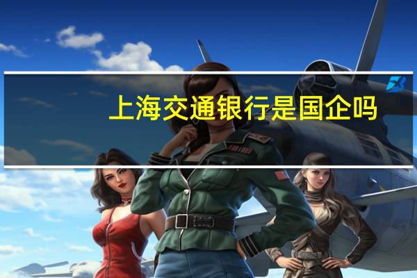 上海交通银行是国企吗