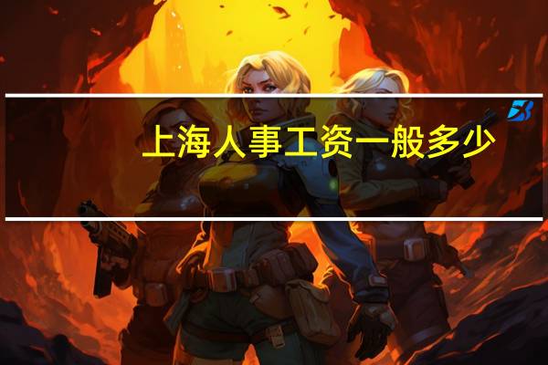 上海人事工资一般多少