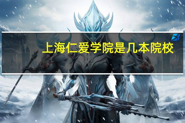 上海仁爱学院是几本院校