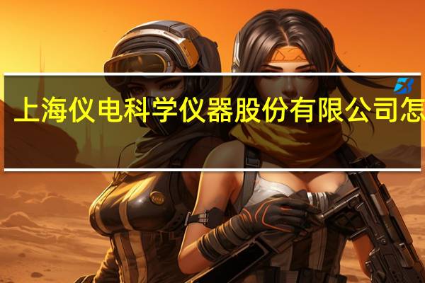 上海仪电科学仪器股份有限公司怎么样