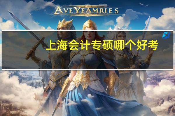 上海会计专硕哪个好考