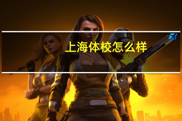 上海体校怎么样
