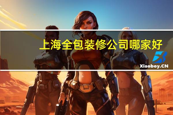 上海全包装修公司哪家好
