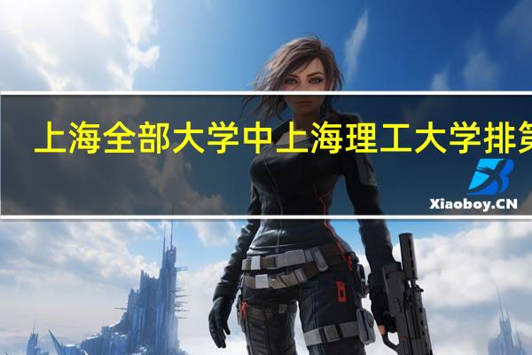上海全部大学中上海理工大学排第几