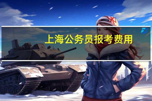上海公务员报考费用