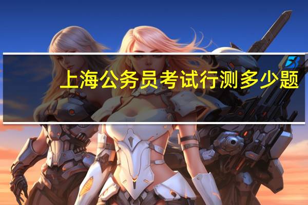 上海公务员考试行测多少题