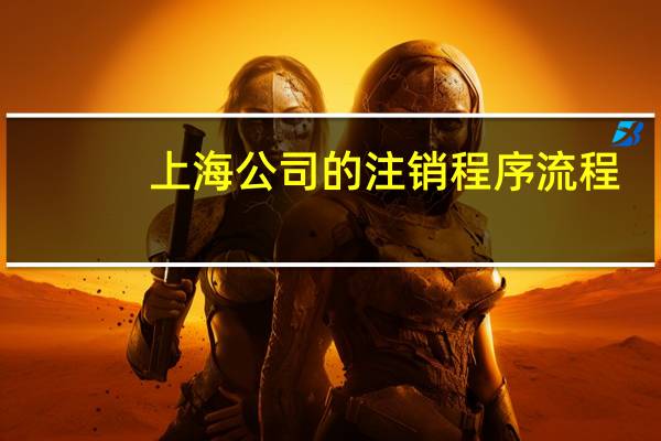 上海公司的注销程序流程