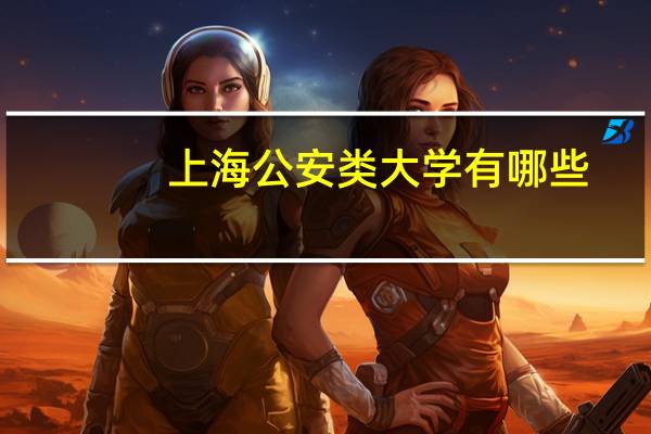 上海公安类大学有哪些