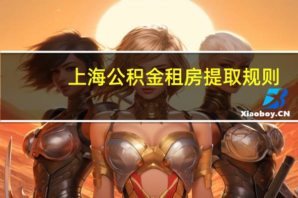 上海公积金租房提取规则