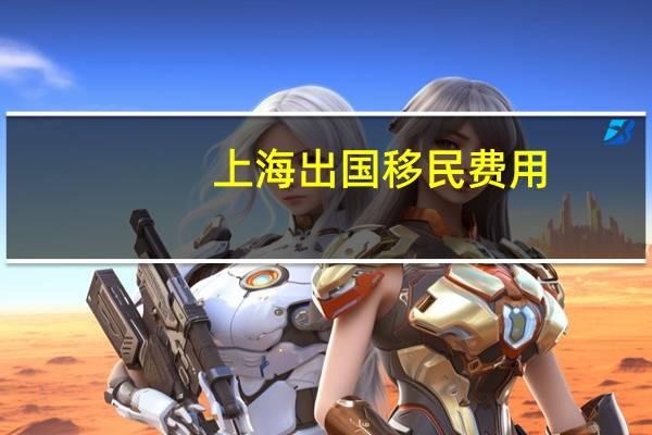上海出国移民费用