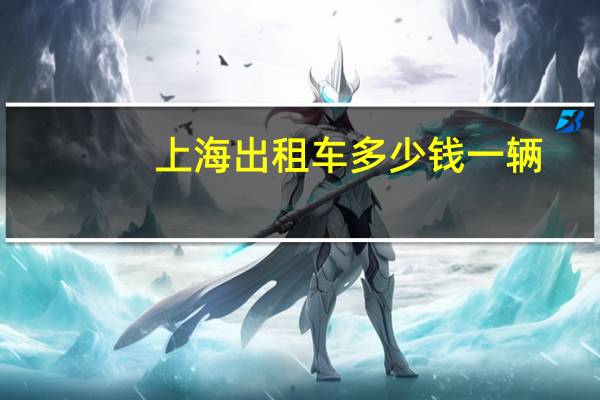 上海出租车多少钱一辆