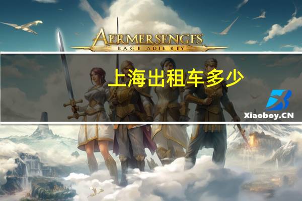 上海出租车多少