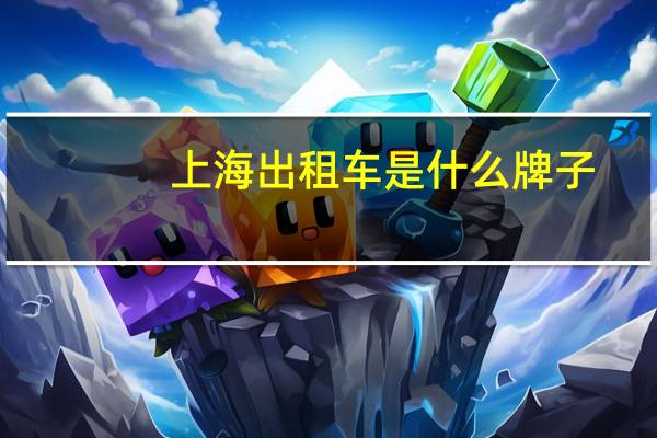 上海出租车是什么牌子