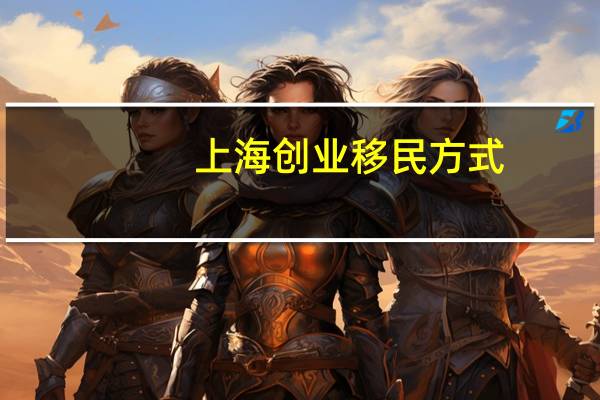 上海创业移民方式