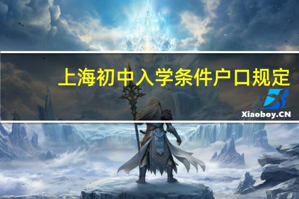 上海初中入学条件户口规定