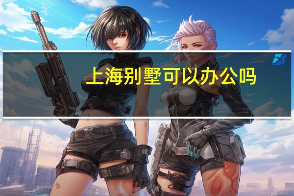 上海别墅可以办公吗