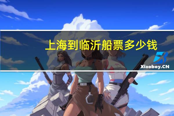 上海到临沂船票多少钱