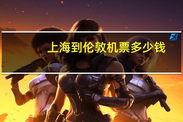 上海到伦敦机票多少钱