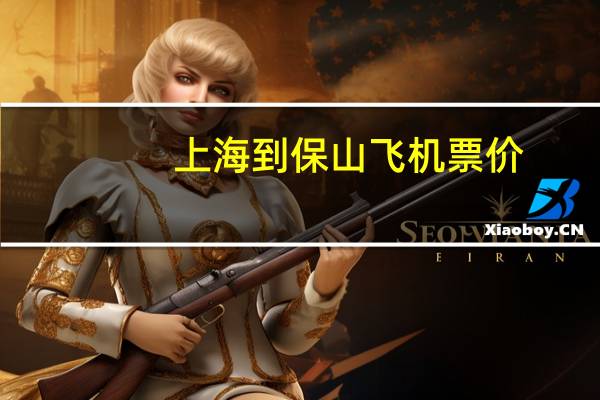 上海到保山飞机票价