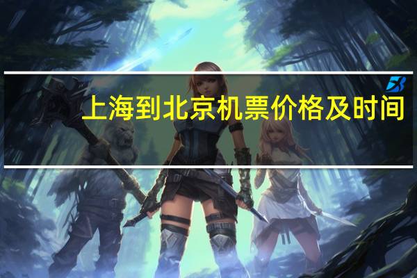 上海到北京机票价格及时间