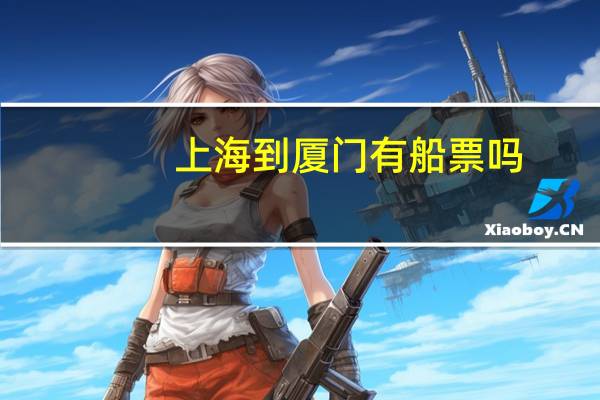 上海到厦门有船票吗