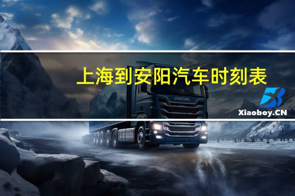 上海到安阳汽车时刻表