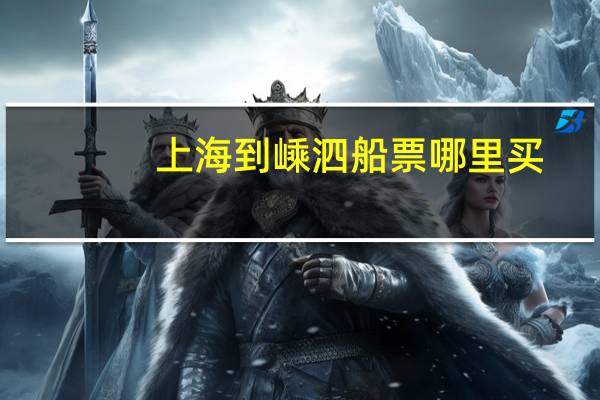 上海到嵊泗船票哪里买