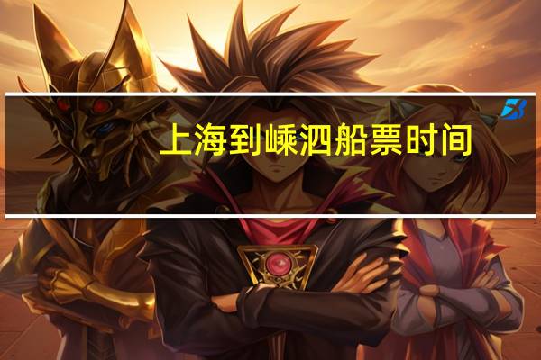 上海到嵊泗船票时间