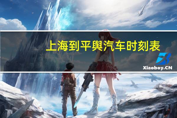 上海到平舆汽车时刻表