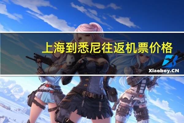 上海到悉尼往返机票价格