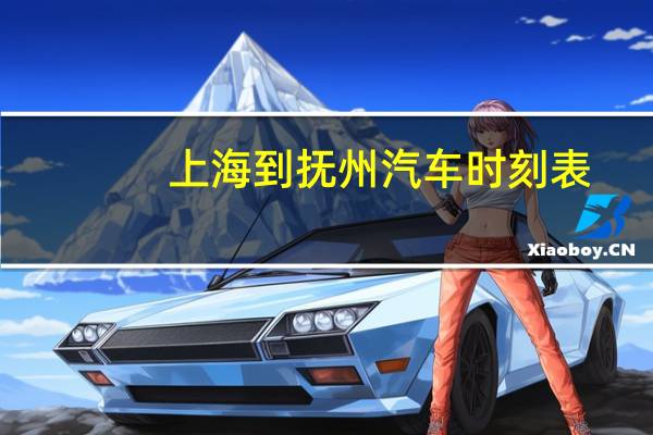 上海到抚州汽车时刻表