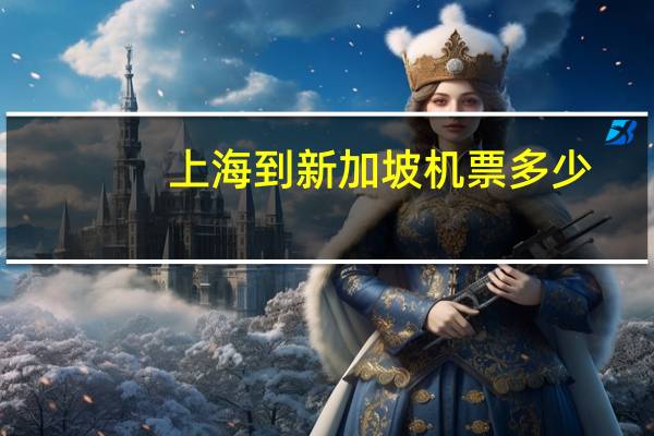 上海到新加坡机票多少