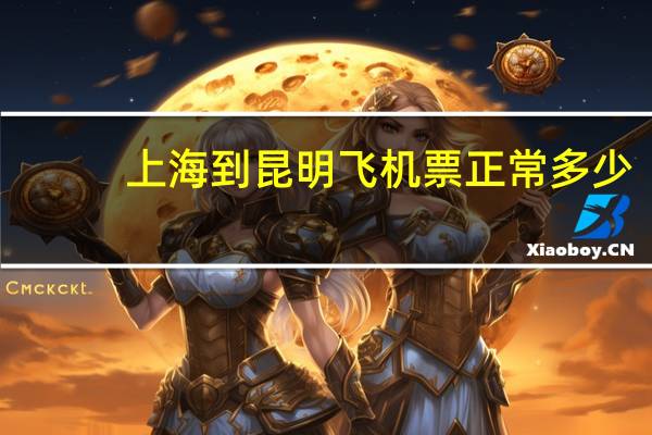 上海到昆明飞机票正常多少