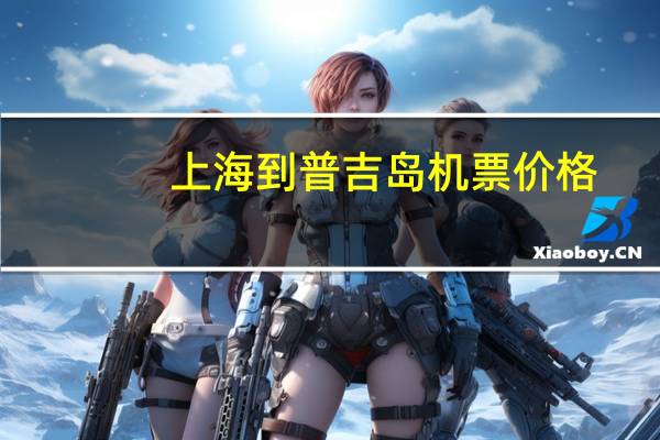 上海到普吉岛机票价格