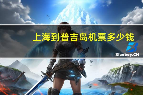 上海到普吉岛机票多少钱