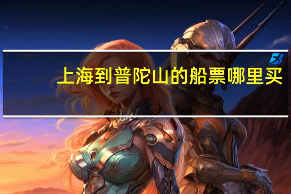 上海到普陀山的船票哪里买
