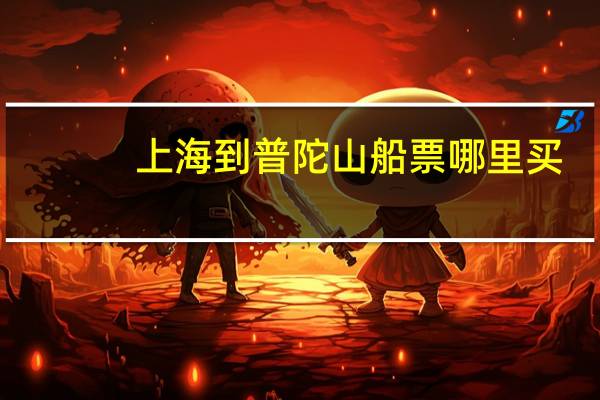 上海到普陀山船票哪里买